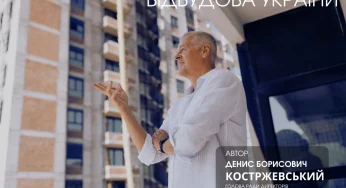 Денис Костржевський. Міськжитлобуд: стратегія відбудови України як основа майбутнього